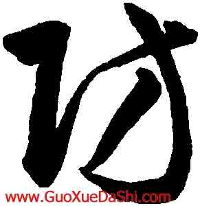 防,韓道亨,書法字典